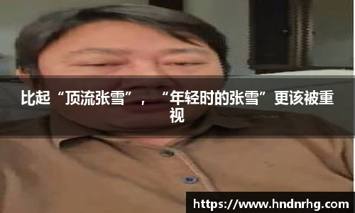 比起“顶流张雪”，“年轻时的张雪”更该被重视