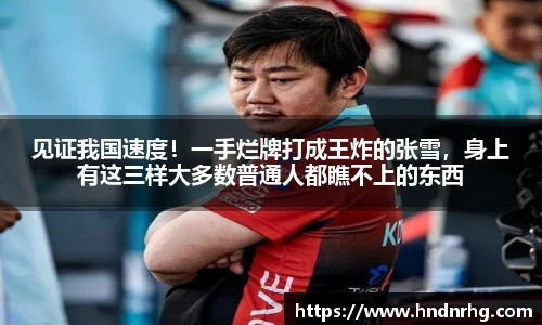 见证我国速度！一手烂牌打成王炸的张雪，身上有这三样大多数普通人都瞧不上的东西