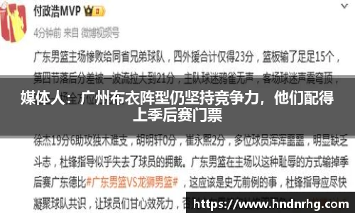媒体人：广州布衣阵型仍坚持竞争力，他们配得上季后赛门票