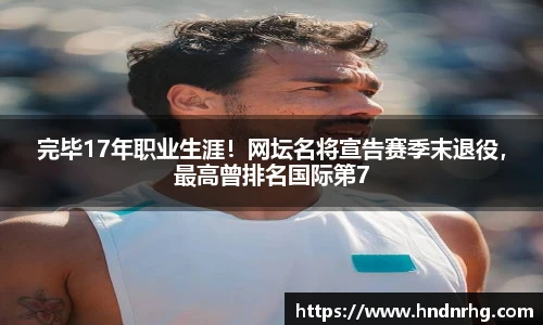 完毕17年职业生涯！网坛名将宣告赛季末退役，最高曾排名国际第7