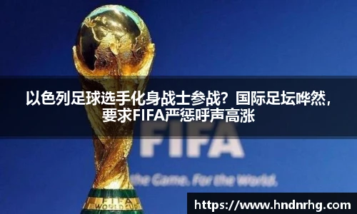 以色列足球选手化身战士参战？国际足坛哗然，要求FIFA严惩呼声高涨