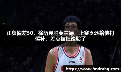正负值差50，徐昕完胜莫兰德，上赛季还给他打候补，差点被杜锋毁了