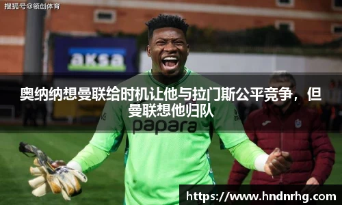 奥纳纳想曼联给时机让他与拉门斯公平竞争，但曼联想他归队