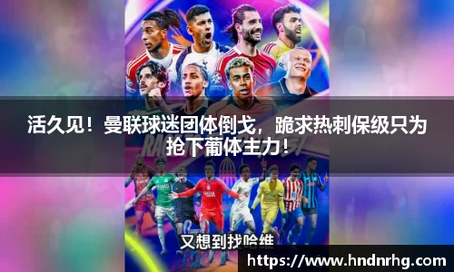 活久见！曼联球迷团体倒戈，跪求热刺保级只为抢下葡体主力！